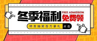 冬季上新福利优惠转发简约公众号封面首图