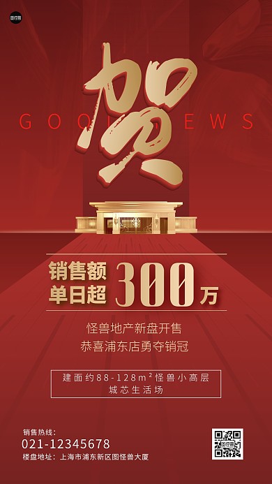 地产喜报红色扁平大气简约手机海报