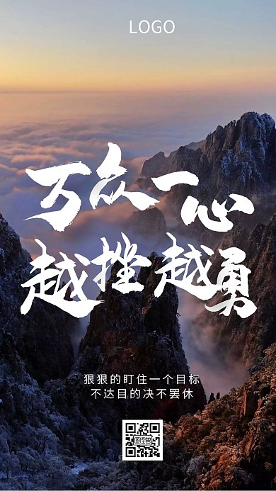 企业文化正能量励志激励创意手机海报