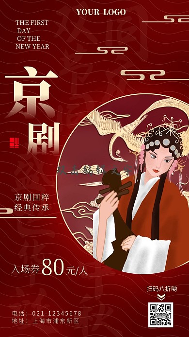 红色国潮京剧手机海报
