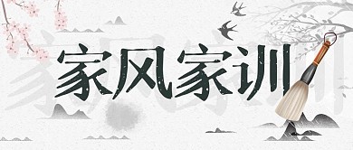 简约创意古风家风家训文案公众号封面