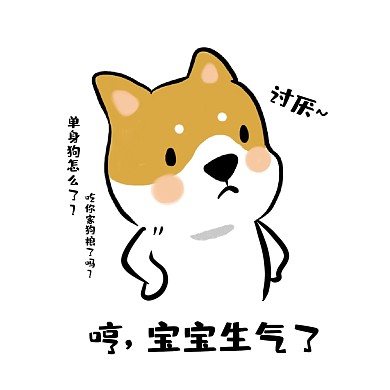 表情包 单身狗 生气 