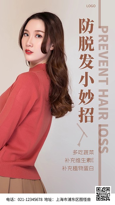 摄影图防脱发小妙招棕色简约风手机海报