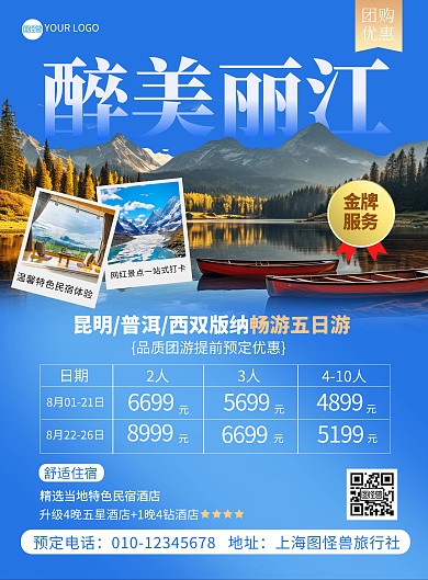 云南旅游旅行组团竖版海报