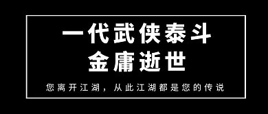 金庸去世公众号封面