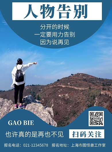 蓝色背景人物告别简约宣传海报