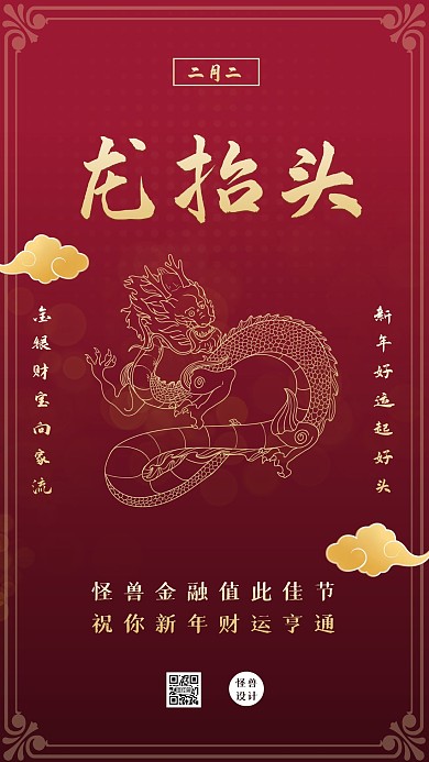 二月二龙抬头节日国潮祝福手机海报
