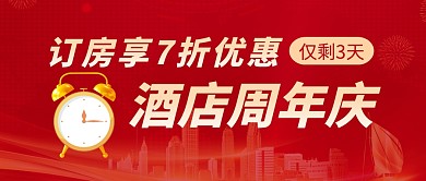 酒店周年庆公众号封面首图