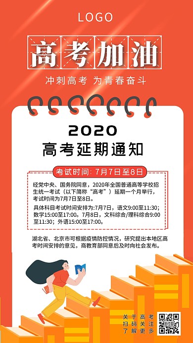 高考延期通知加油冲刺手机海报