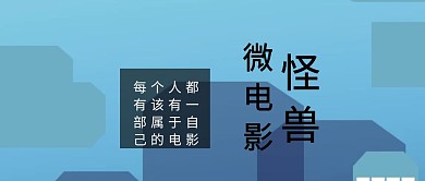 公众号封面微电影回顾