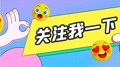 搞怪表情包感谢关注关注主题抖音背景图抖音