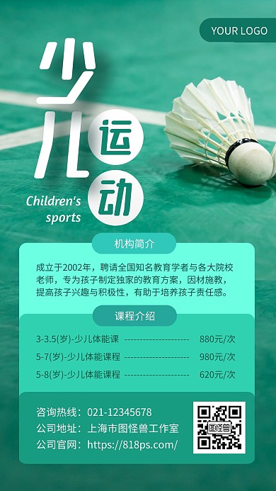 绿色简约少儿运动培训机构宣传手机海报