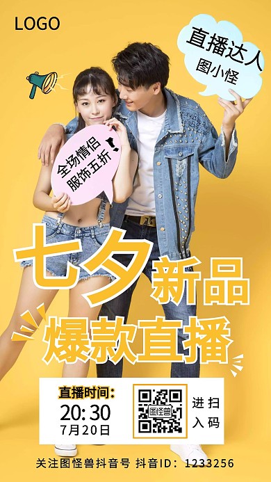七夕新品服饰爆款直播手机海报