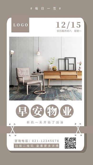棕色简约摄影家居物业早安工作每日一签日签