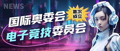 国际奥委会首次成立电子竞技委员会公众号