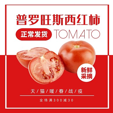 红色西红柿暖春战疫简约主图直通车