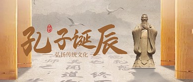 孔子诞辰纪念公众号封面首图