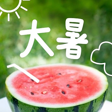 大暑节气问候公众号封面次图