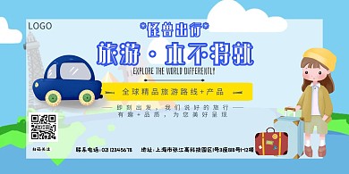 卡通蓝色旅游出行清新横版海报