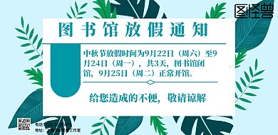 图书馆放假通知简约横版海报