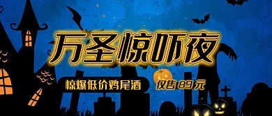 万圣节酒吧鸡尾酒促销打折活动公众号首图