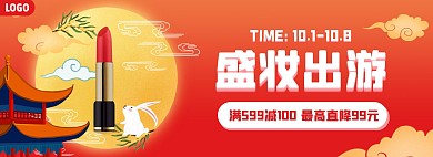 国庆中秋美妆促销电商全屏海报