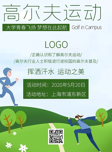 高尔夫海报运动绿色清新公益