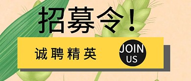 公众号封面召集令创意