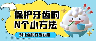 蓝色创意牙齿口腔知识科普公众号封面首图