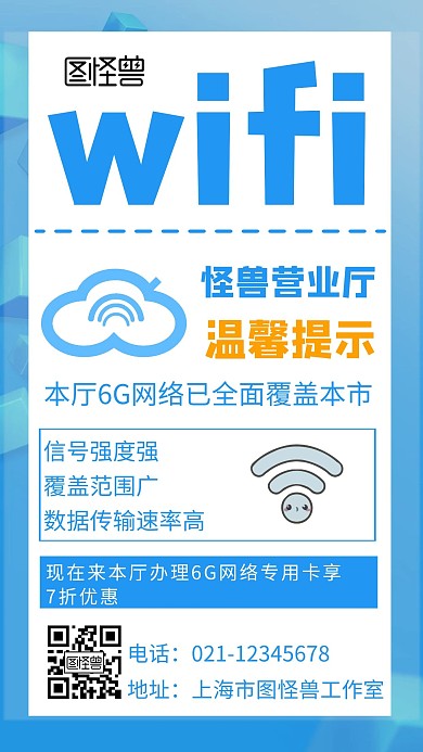 wifi推广海报蓝色简约扁平宣传