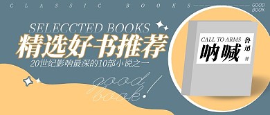 精选好书推荐呐喊公众号封面首图