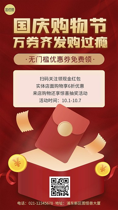 国庆促销活动先领券再购物红色手机海报
