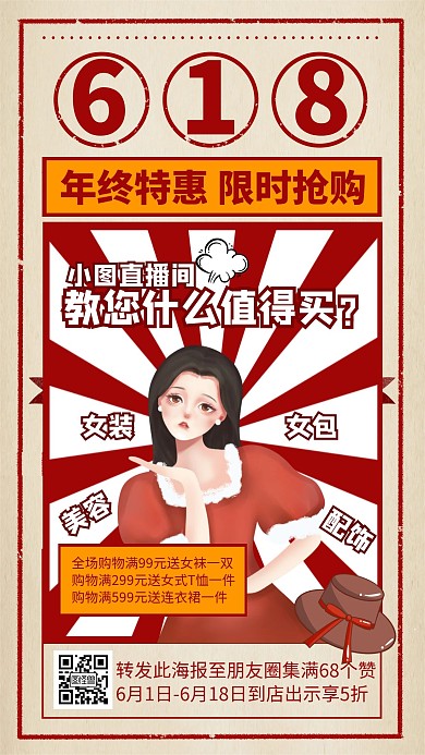 复古风618年中大促直播带货手机海报