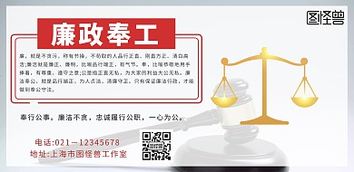廉政奉工简约大气红色横版海报	