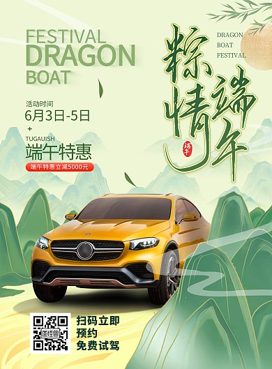 古风端午节汽车促销竖版海报