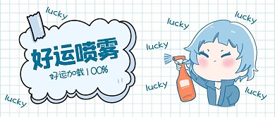 好运喷雾可爱卡通公众号封面