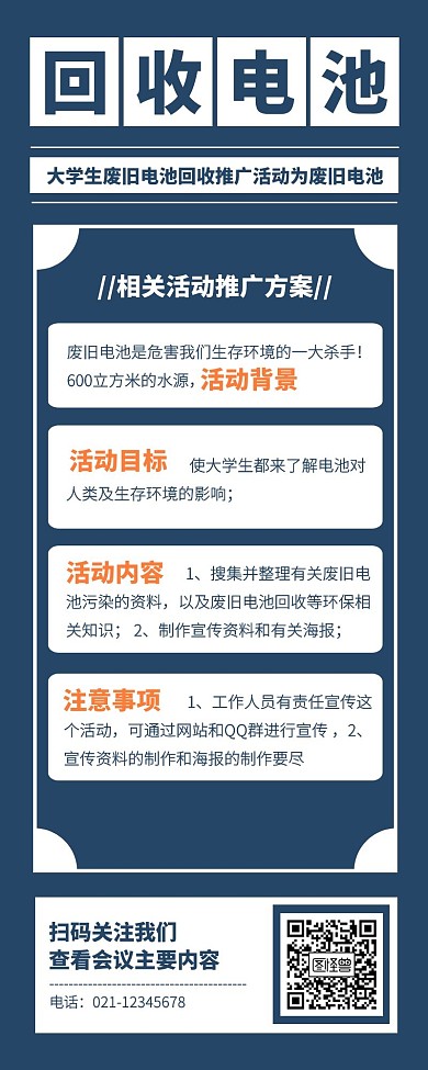 回收废旧电池大学生蓝色简约风宣传营销长图