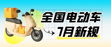7月全国电动车新规简约彩色微信公众号首图
