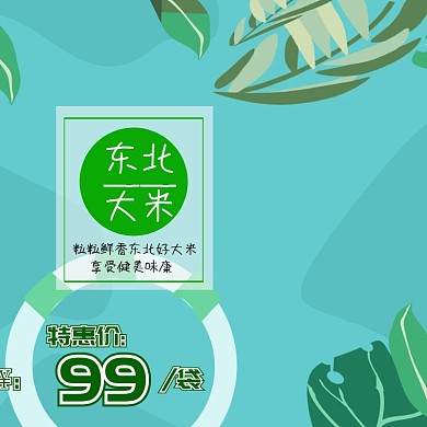 双十一东北大米淘宝天猫主图直通车