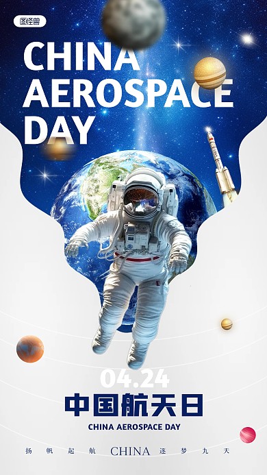 简约创意中国航天日宣传手机海报