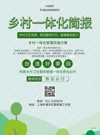 乡村一体化简报海报