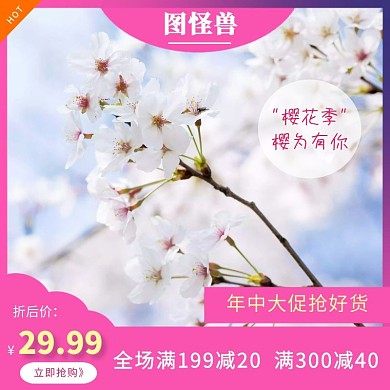 仿真樱花广告小清新主图直通车