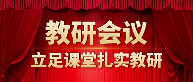 教研横版红色大气微信公众号封面