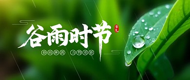谷雨二十四节气公众号首图