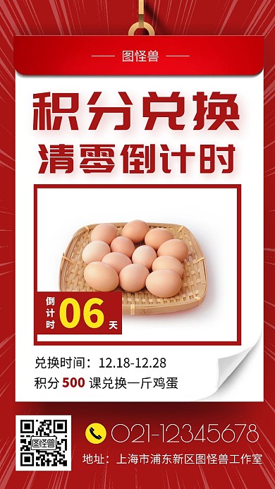 积分兑换清零倒计时红色创意手机营销海报