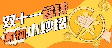 双十一省钱小妙招橙色简约公众号封面