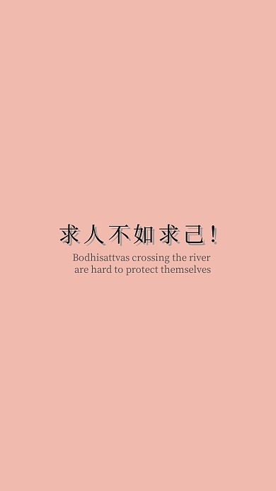 求人不如求己励志手机壁纸