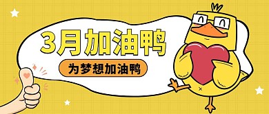 3月加油鸭趣味卡通公众号封面