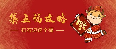 集五福攻略红色牛年公众号首图