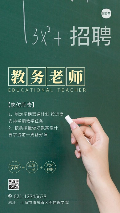 教务老师招聘宣传黑板绿色摄影图海报